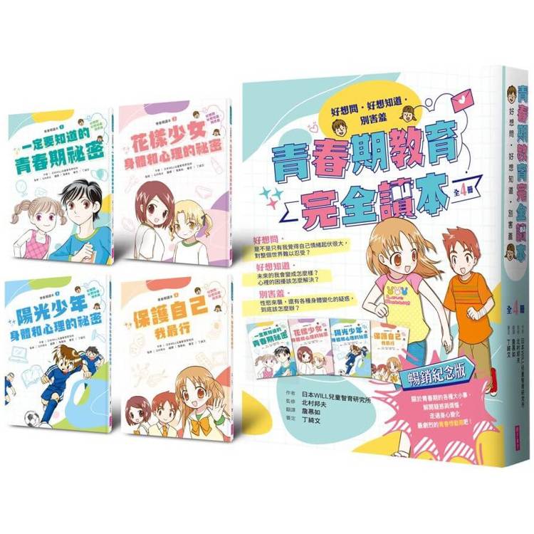 青春期教育完全讀本：橫跨身心領域的青春期指南！(共4書)