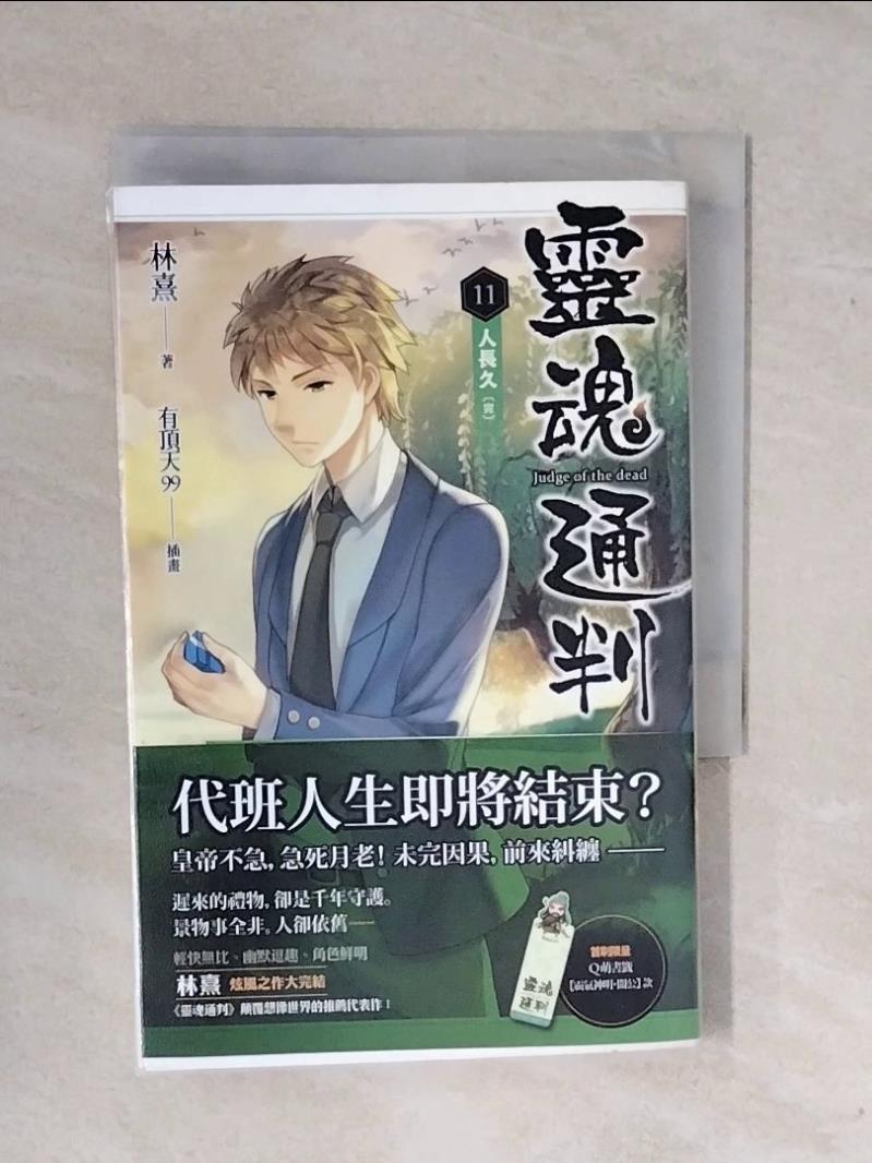 【書寶二手書T1／一般小說_XS7】靈魂通判 11 人長久（完）_林熹-書寶二手書店-特惠商品