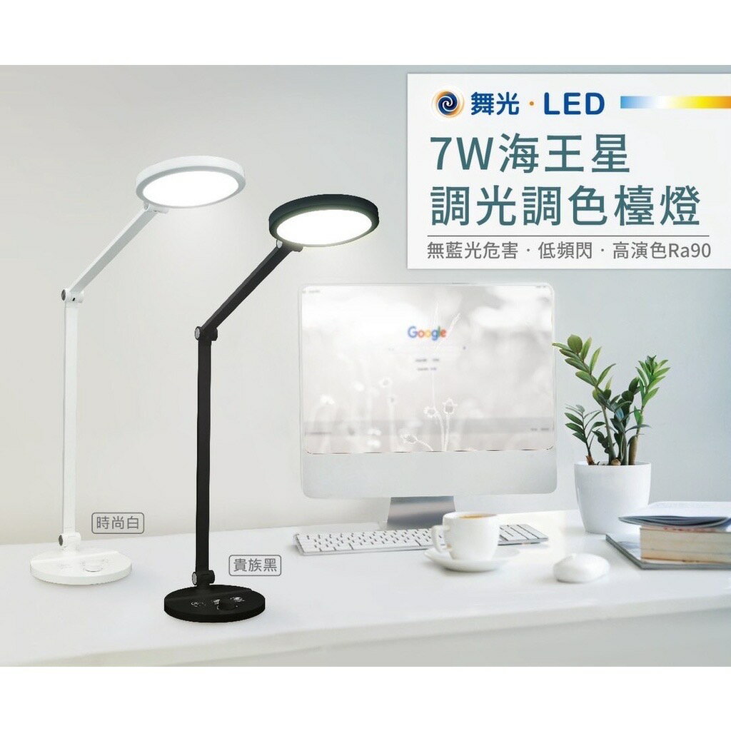 舞光LED 7W 海王星 調光調色檯燈 桌燈 閱讀燈 立燈 化妝燈 護眼檯燈 無藍光