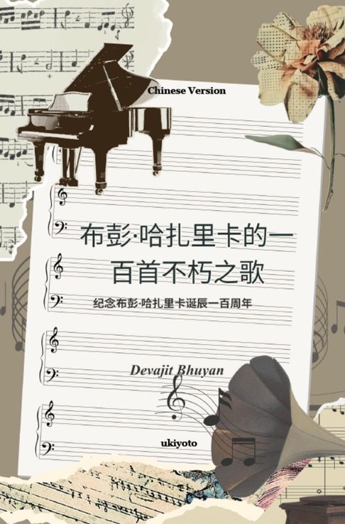 One Hundred Immortal Songs of Bhupen Hazarika Chinese Version | 紀念布彭·哈扎裡卡誕辰一百周年【電子書】