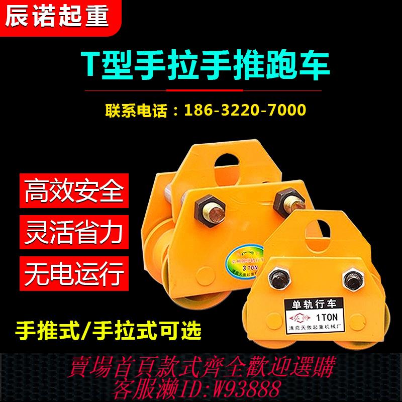 {臺灣公司貨 可打統編}手拉手推T型跑車單軌行車工字鋼滑車起重滑輪吊運器貓頭吊1235噸
