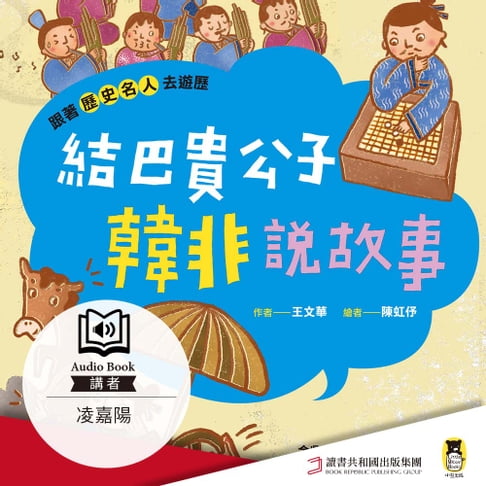 【有聲書】跟著歷史名人去遊歷：結巴貴公子韓非說故事 0