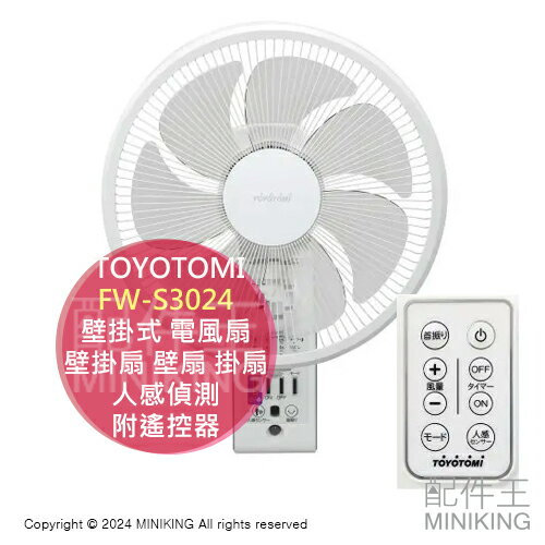 日本代購 TOYOTOMI FW-S3024 壁掛式 電風扇 電扇 壁掛扇 壁扇 掛扇 防靜電防塵 人感偵測 附遙控器