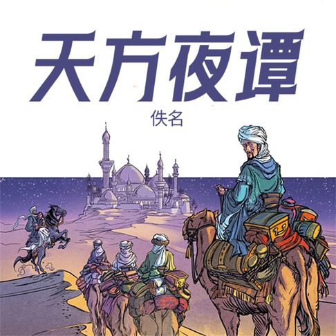 【有聲書】天方夜谭 0