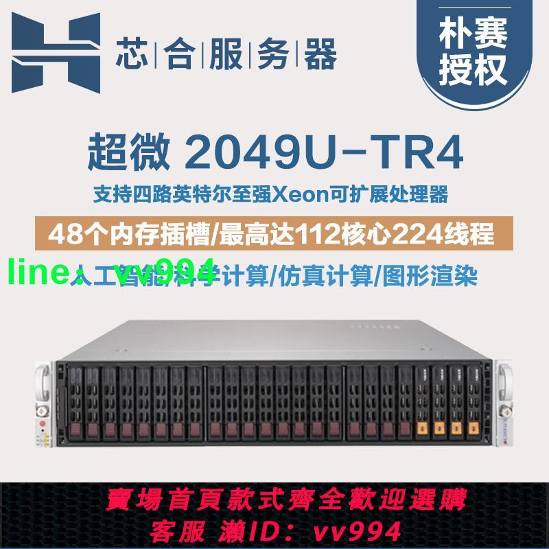 超微2049U-TR4 四路至強CPU 112核224線程超算服務器主機2U機架式