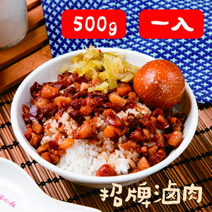 【金連滷肉飯】招牌滷肉 即食包 500g (8~10人份) 1入