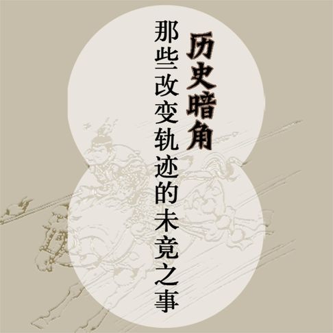 【有聲書】历史暗角：那些改变轨迹的未竟之事 0