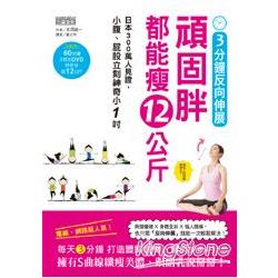 3分鐘反向伸展，頑固胖都能瘦12公斤：日本300萬人見證，小腹、屁股立刻神奇小１吋(隨書附贈60分鐘