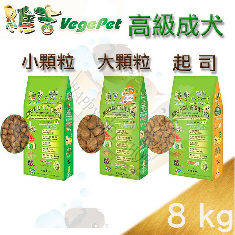 [8kg,3包免運下標區]Vege 維吉機能性 成犬狗飼料 (素燻肉大顆粒,素燻肉小顆粒,起司口味)~素食 老犬.減肥犬