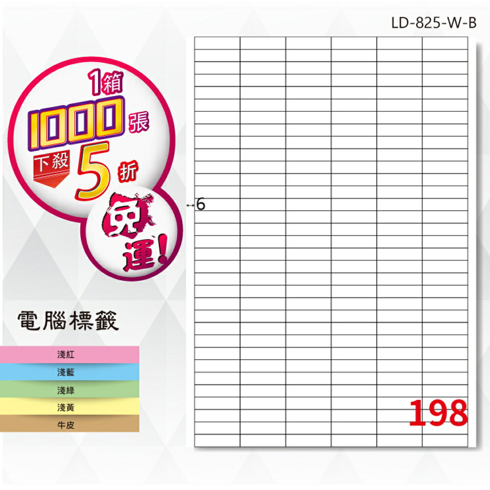熱銷推薦【longder龍德】電腦標籤紙 198格 LD-825-W-B 白色 1000張 影印 雷射 貼紙