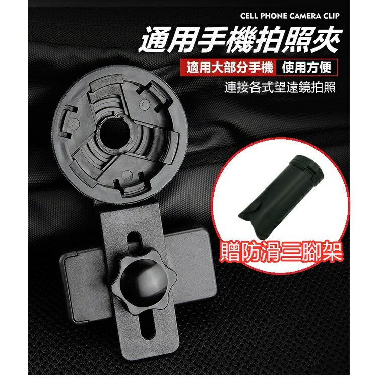 【全球優品滙】【限時送腳架】 望遠鏡手機支架 手機架 望遠鏡轉接手機 望遠鏡手機夾 手機支架 望遠鏡手機夾 顯微鏡 望遠