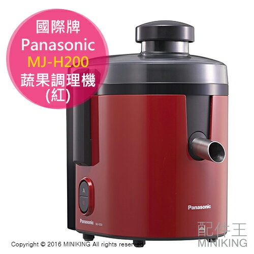日本代購 空運 Panasonic 國際牌 MJ-H200 高速 蔬果 調理機 果汁機 榨汁機 紅色