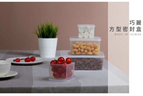 【Keyway 聯府】 方型巧麗密封盒 保鮮盒 食物保鮮 收納盒 可冷藏 可微波 台灣製造 G602/G1100/G1600【139百貨】