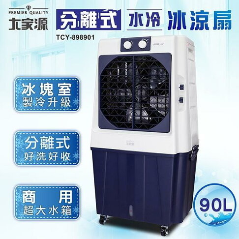 免運費 大家源 90L 冰涼水冷扇(可分離式水箱設計) 涼風扇/空調扇 TCY-898901 0