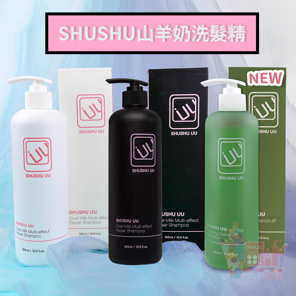韓國製SHUSHU山羊奶洗髮護髮乳深層清潔洗髮精三合一養髮無矽靈SHUSHU UU/500ml