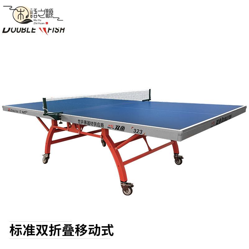 【公司貨 免運速發】乒乓球 發球器 網球 球拍 專業湧動用具雙魚323藍面雙折疊移動式乒乓球臺 乒乓球桌 雙魚乒乓球臺