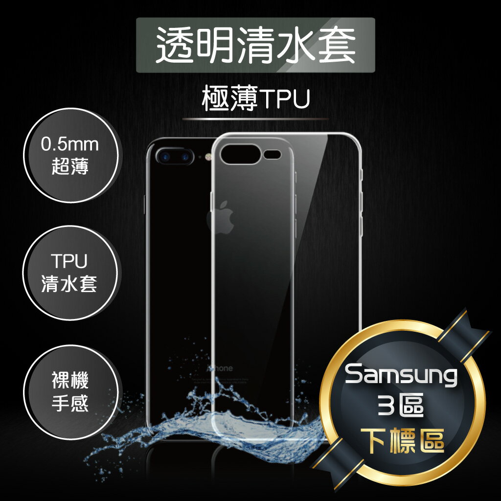三星 Samsung 系列 下標區 / A / M / S / Note 系列 TPU 超薄 透明 保護 清水套 299免運
