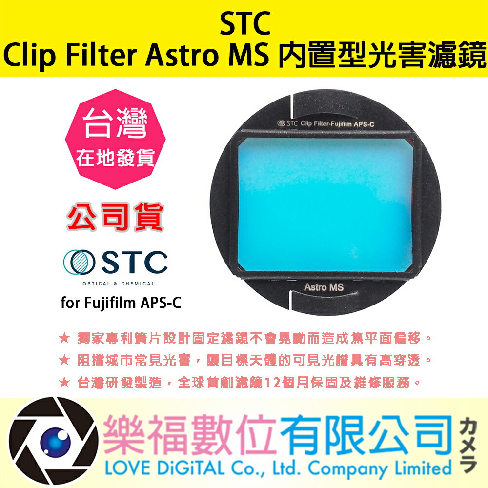 樂福數位 STC Clip Filter Astro MS 內置型光害濾鏡 for Fujifilm APS-C 公司貨