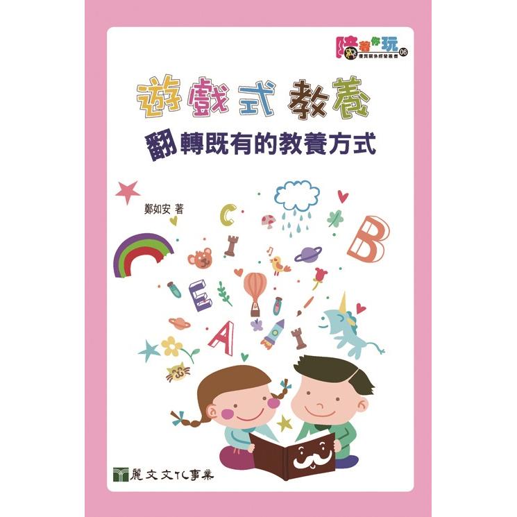 遊戲式教養：翻轉既有的教養方式