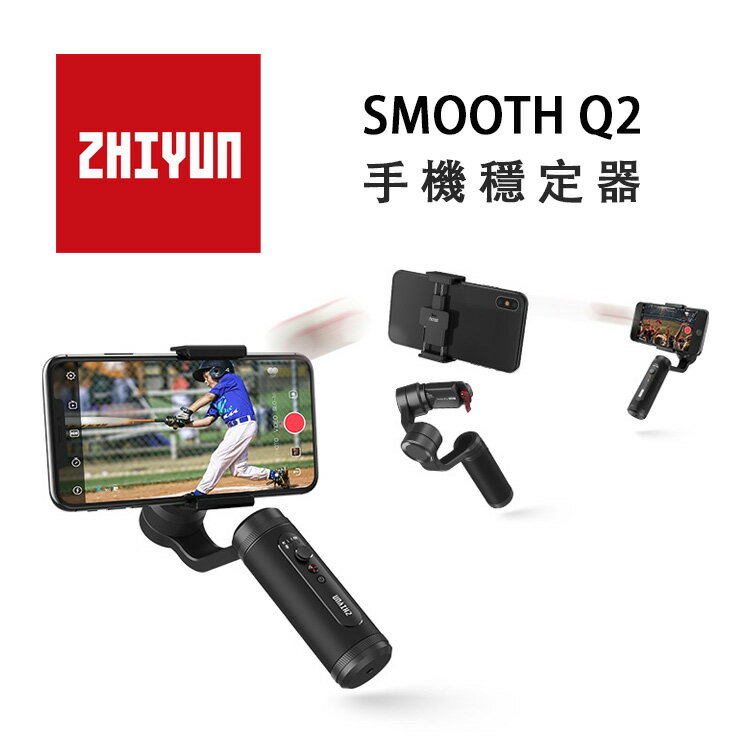 EC數位 ZHIYUN 智雲 SMOOTH Q2 手機穩定器 手持穩定器 自拍棒 直播 自拍桿 自拍神器