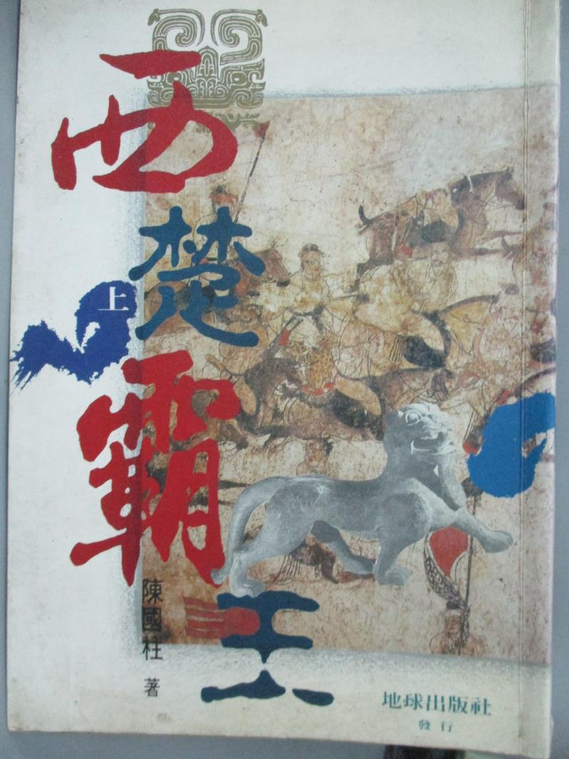 【書寶二手書T1／一般小說_GCL】西楚霸王_下_陳國柱