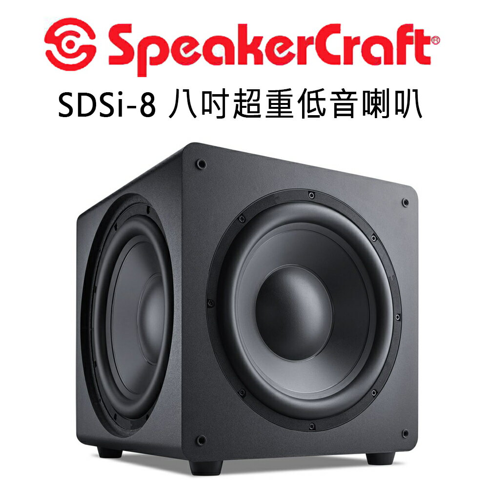 【澄名影音展場】美國 SpeakerCraft SDSi系列 8吋/10吋/12吋/15吋 超重低音喇叭 1+2三低音設計