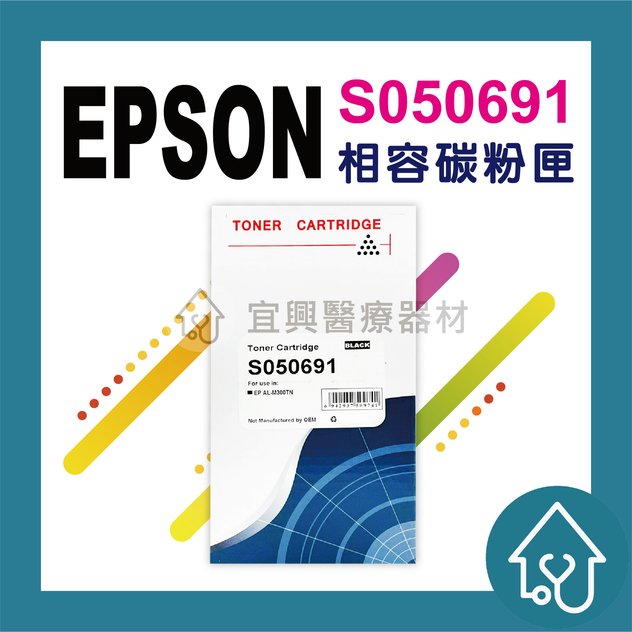EPSON S050691/S050690/AL-M300D AL-M300dn MX300DNF/M300 相容碳粉匣