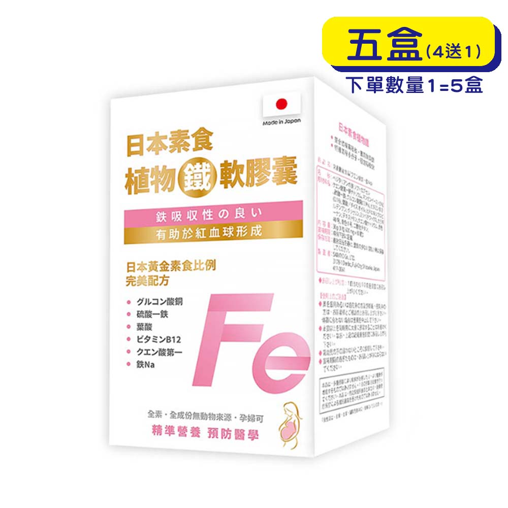 【原廠正貨】 格萊思美 日本 植物鐵軟膠囊 (60粒X5盒)(買四送一) 鐵 植物鐵