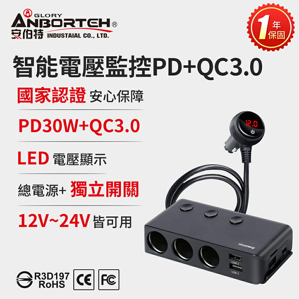 【安伯特】酷電大師 智能電壓監控PD+QC3.0 7孔車充 (2USB+PD30W+QC3.0快充+3孔車充 點煙器擴充)