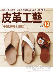 皮革工藝Vol.12：手縫涼鞋＆便鞋