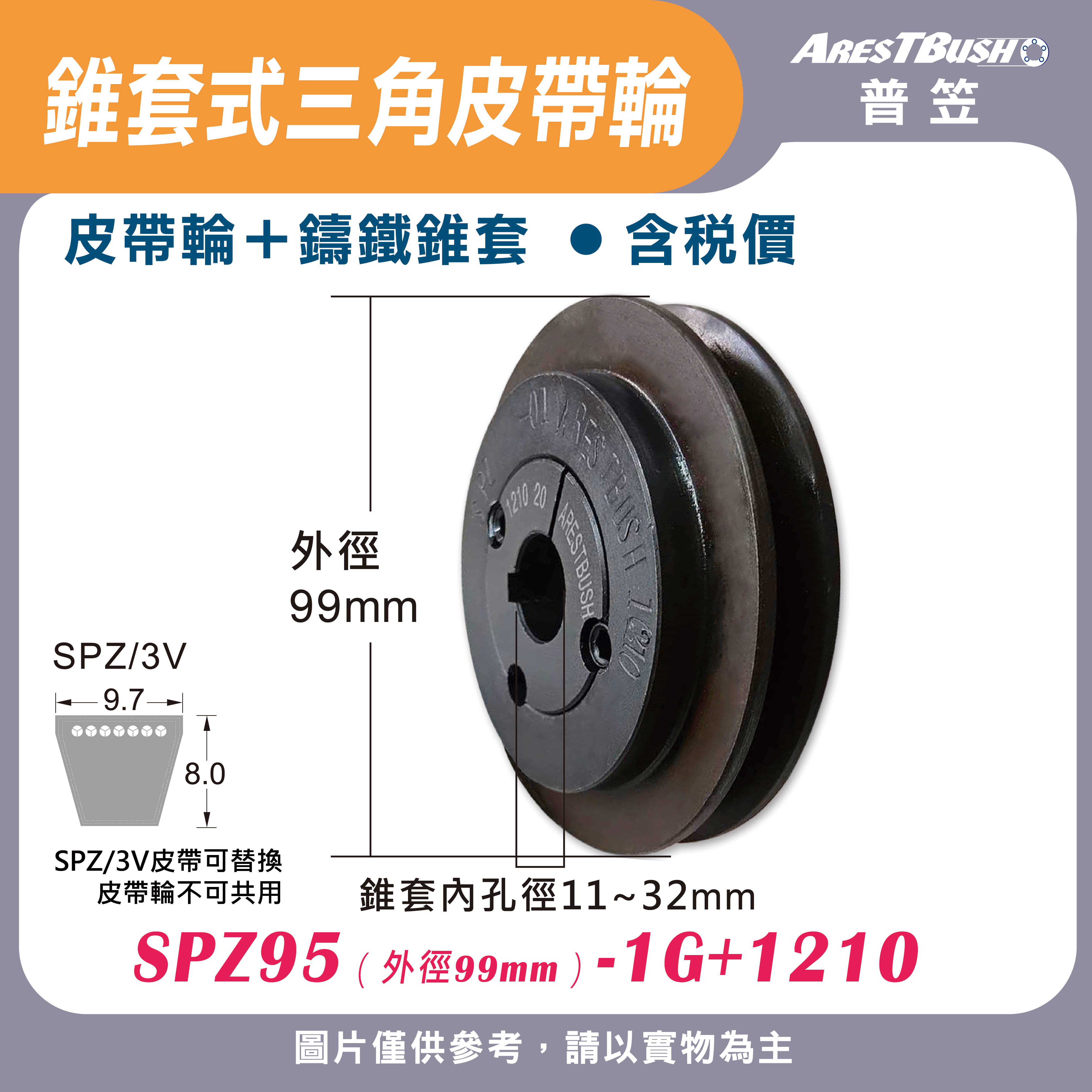 錐套式皮帶輪組 SPZ95 1G