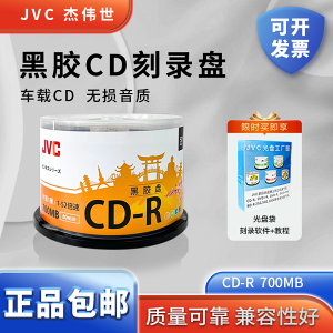 JVC/杰偉世 黑膠光盤 車載CD 雙面黑膠無損CD-R音樂mp3黑膠盤/刻錄盤/光盤 50片 700MB 黑膠CD 50片桶裝