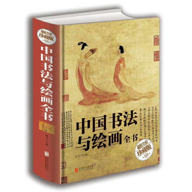 中國書法與繪畫全書  超值全彩珍藏版*丨天龍圖書簡體字專賣店丨9787550276079