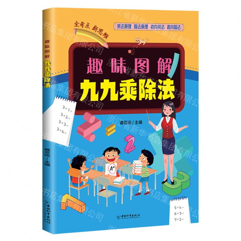 趣味圖解九九乘除法丨天龍圖書簡體字專賣店丨9787513732345 (tl2604)