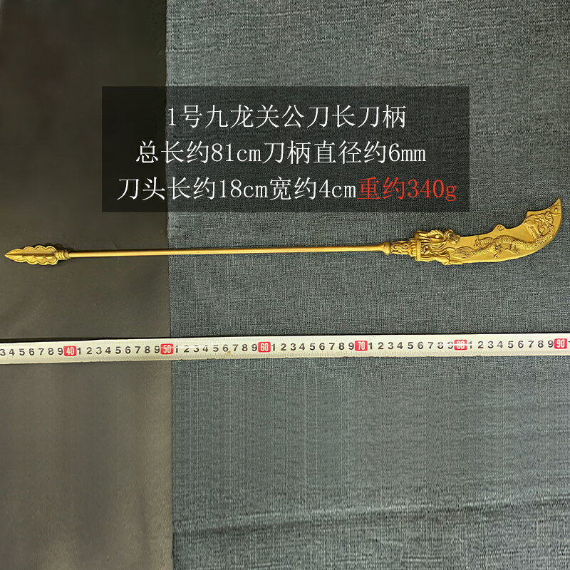 {可打統編 保固一年}銅關公刀九龍關公刀銅刀大刃青龍偃月刀關平周倉銅大刀法器配件 0