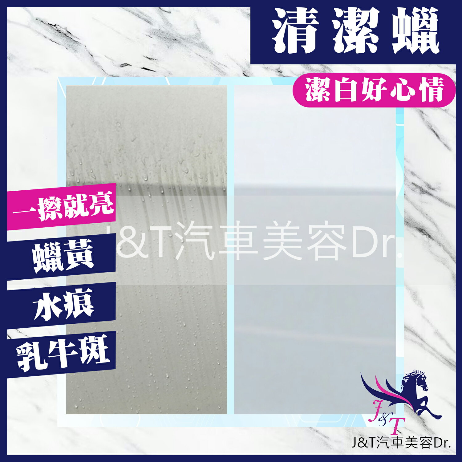 🔰J&T汽車美容Dr. 👉清潔蠟
