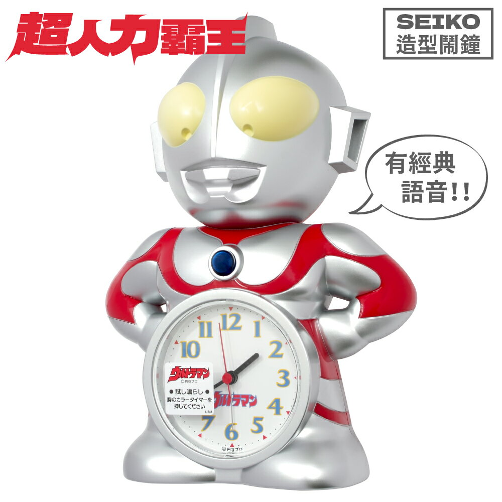耀您館★日本精工SEIKO特攝初代超人力霸王造型鬧鐘JF336A奧特曼鹹蛋超人桌鐘(發聲發光;3種語音;計時器&貪睡按鈕)桌上型時鐘【全館299超取免運】【APP下單點數4倍送】