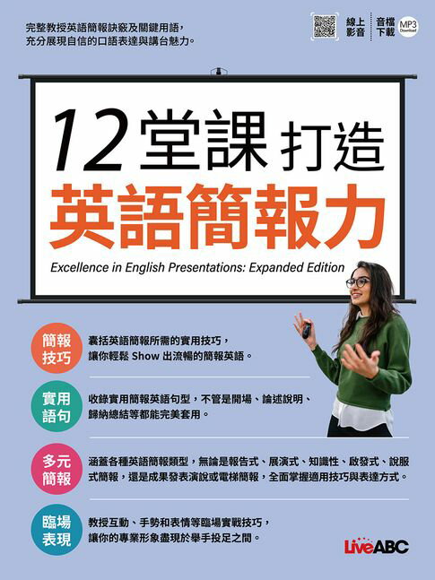 【電子書】12堂課打造英語簡報力 0