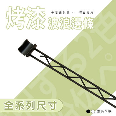 補強桿/圍籬【配件類】烤漆半管套系列邊條 _附夾片 兩色可選 dayneeds
