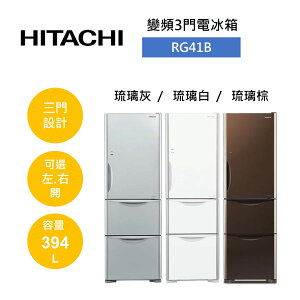 【私訊享優惠+APP下單4%點數回饋】HITACHI 日立 394公升 三門琉璃變頻冰箱 RG41B (有三色)