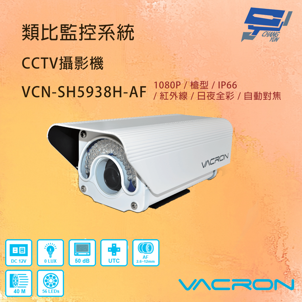 昌運監視器 VACRON VCN-SH5938H-AF 200萬畫素 自動對焦 AHD 紅外線攝影機 請來電洽詢