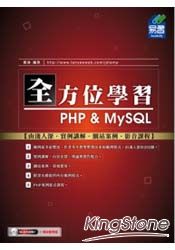 全方位學習PHP&MySQL