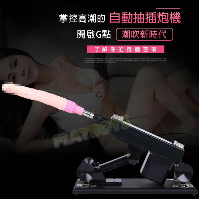 女用全自動炮機快樂器-情趣用品 成人玩具 按摩棒 陽具 女用 震動棒