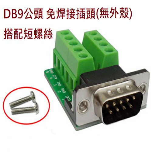 DB9 公 免焊接頭無外殼 RS232接頭 配短螺絲 9針 轉綠色端子台(含稅)【佑齊企業 iCmore】