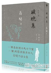 破曉集：翁鬧作品全集 | 拾書所