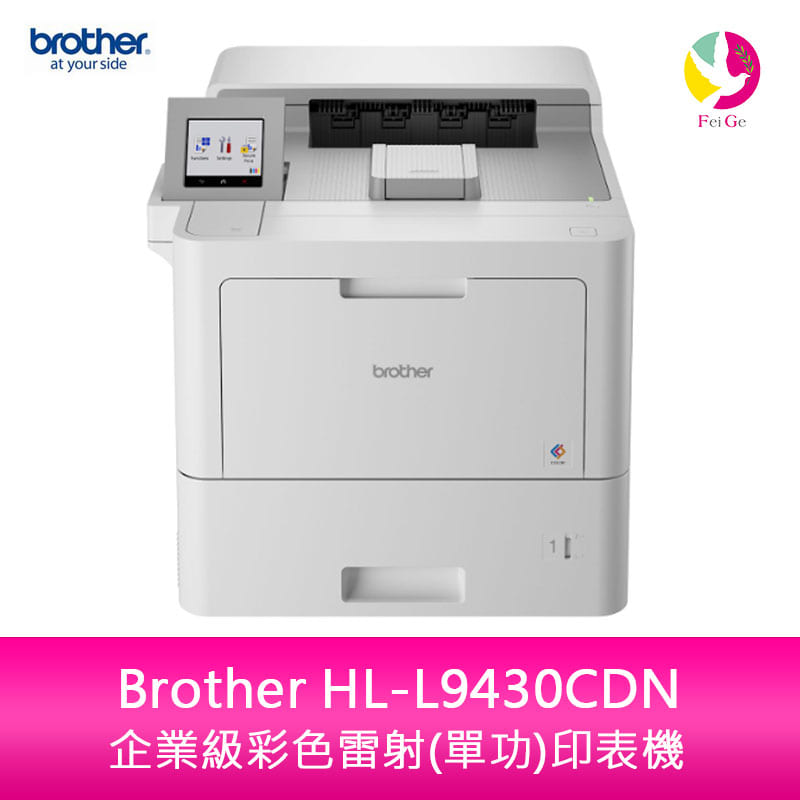 分期0利率 Brother HL-L9430CDN 企業級彩色雷射(單功)印表機【APP下單4%點數回饋】