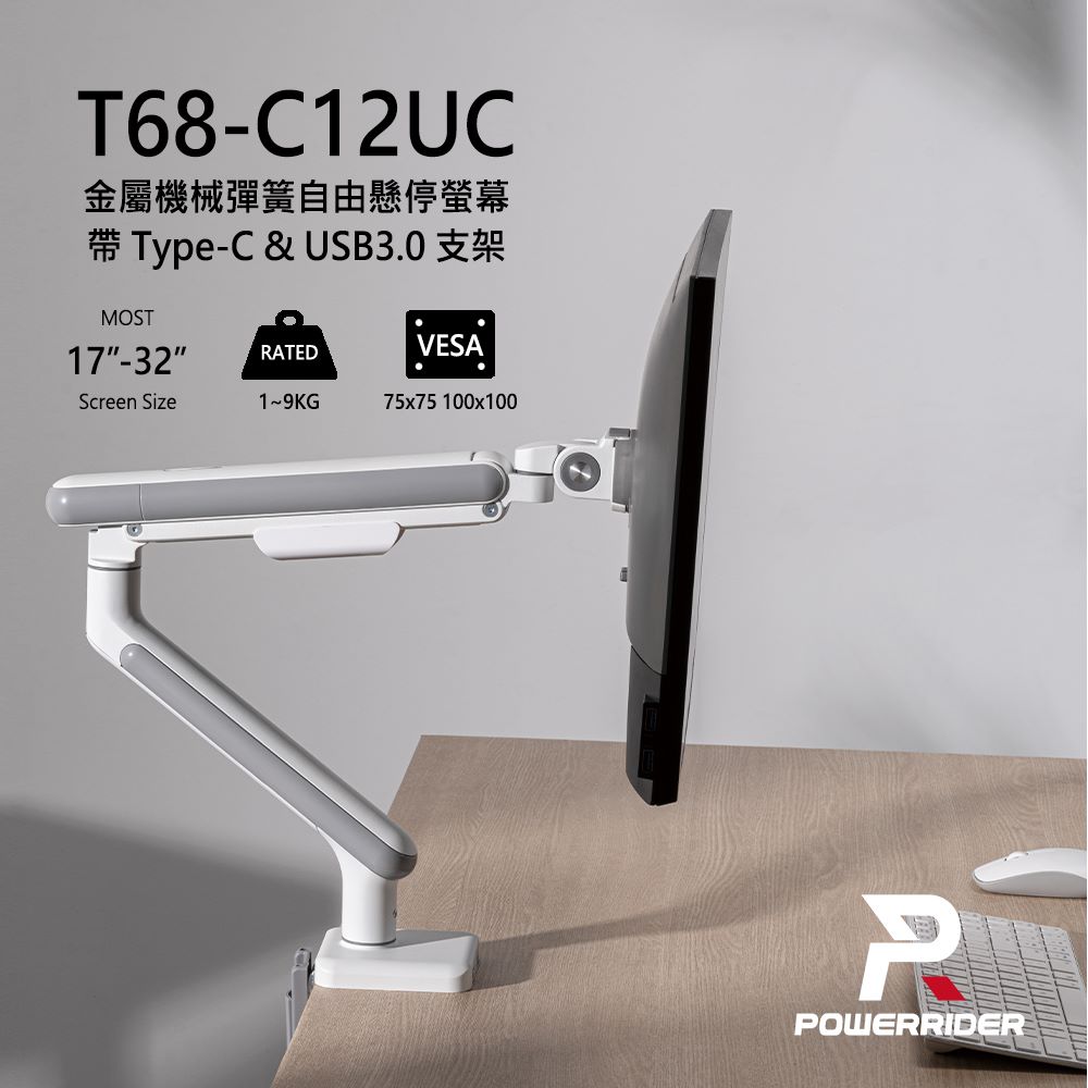 強強滾優選~【PowerRider】 T68-C12UC 金屬氣壓彈簧自由懸停螢幕17-32吋USB手臂支架