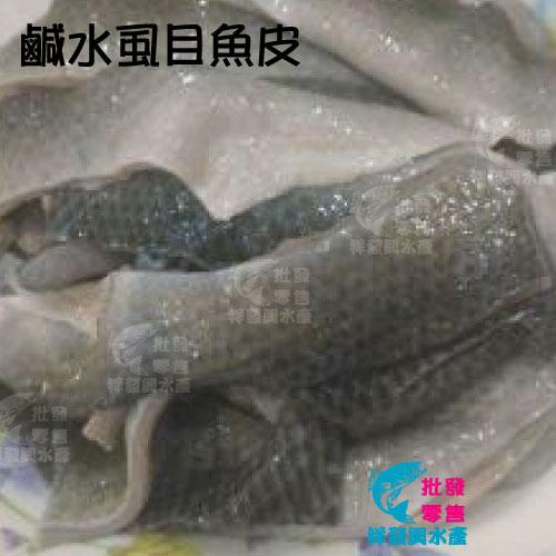 【台南祥發興水產批發】鹹水虱目魚皮300g/真空包 鮮甜Q彈適合多種簡易料理‍