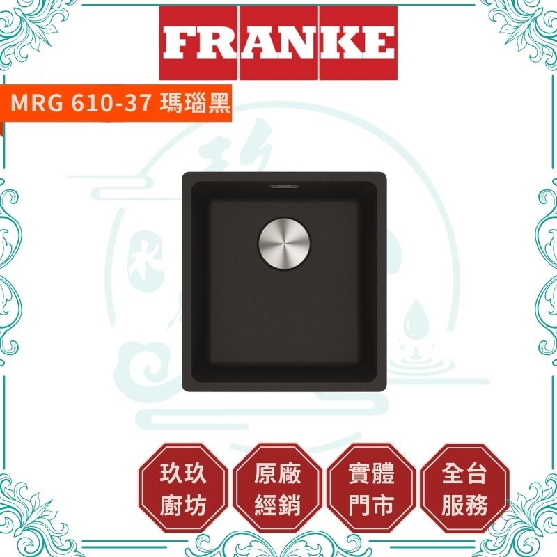 【點數10%回饋】【FRANKE】花崗岩廚房水槽 MRG 610-37