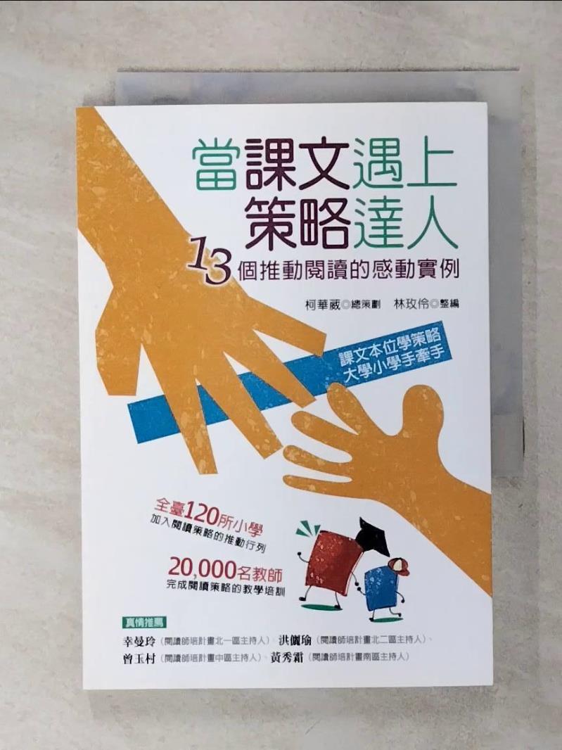 【書寶二手書T8／國中小參考書 IK1】當課文遇上策略達人：13個推動閱讀的感動例項 柯華葳, 林玫伶